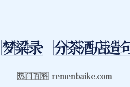 梦粱录·分茶酒店造句是什么意思的图片